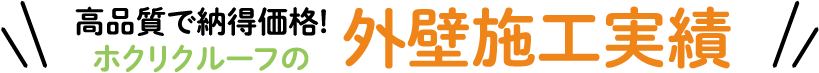 高品質で納得価格! ホクリクルーフの外壁施工実績