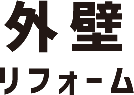 外壁リフォーム