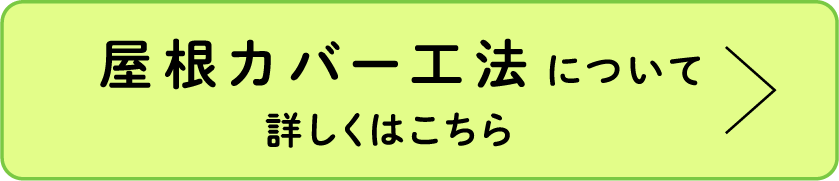 屋根カバー工法について詳しくはこちら